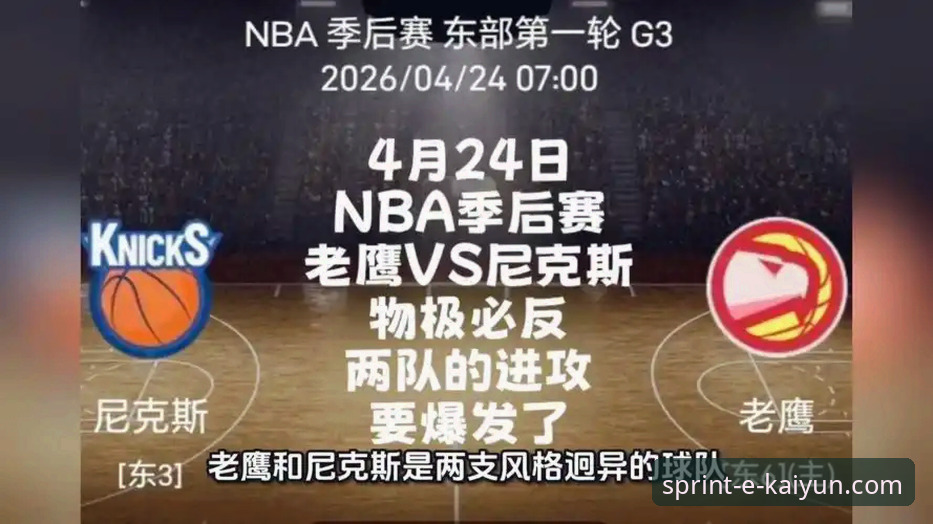 NBA季后赛尼克斯队大胜老鹰队深度评测：半场47分差创历史纪录，开云体育实战派分析