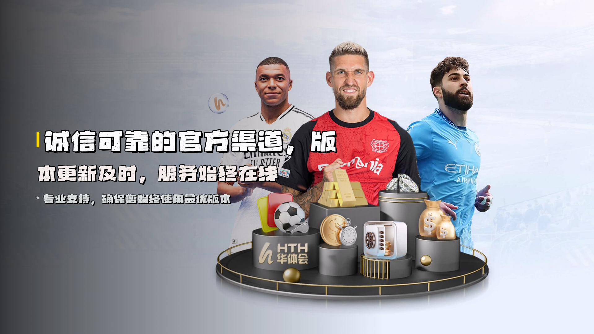 诚信可靠的官方渠道，<strong>版本更新及时</strong>，服务始终在线